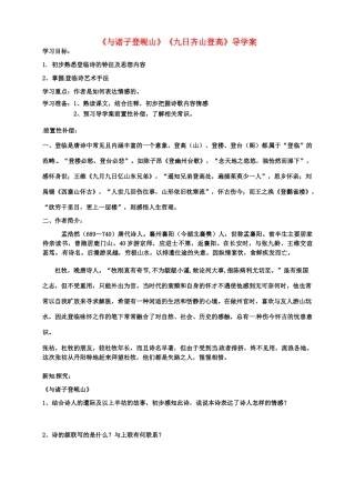 江苏省扬州市安宜高级中学高二语文A部《与诸子登岘山》导学案