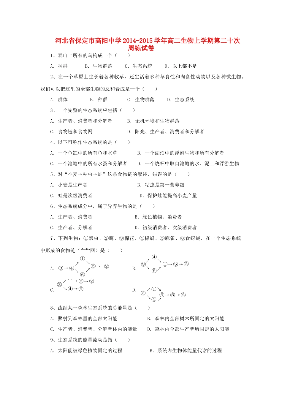 河北省保定市高阳中学2014-2015学年高二生物上学期第二十次周练试卷_第1页