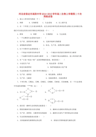 河北省保定市高阳中学2014-2015学年高二生物上学期第二十次周练试卷