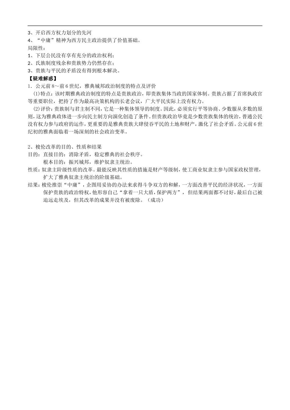 江苏省通州中学2009届高考历史一轮复习教案：    梭伦改革_第2页