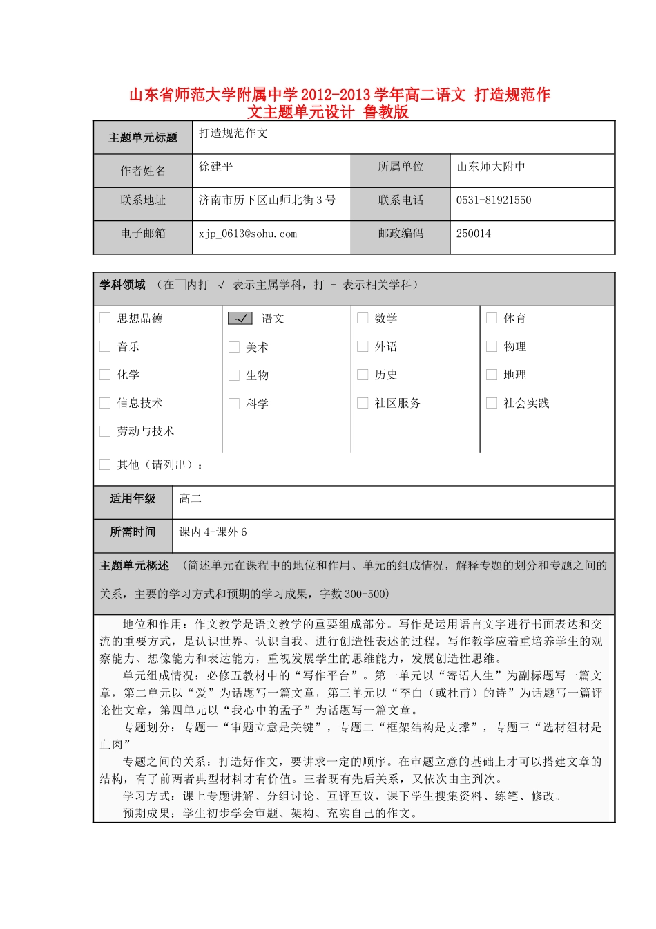 山东省师范大学附属中学2012-2013学年高二语文 打造规范作文主题单元设计 鲁教版_第1页