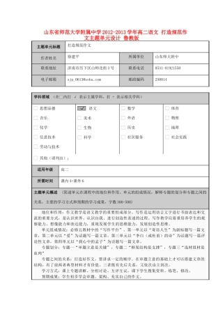 山东省师范大学附属中学2012-2013学年高二语文 打造规范作文主题单元设计 鲁教版