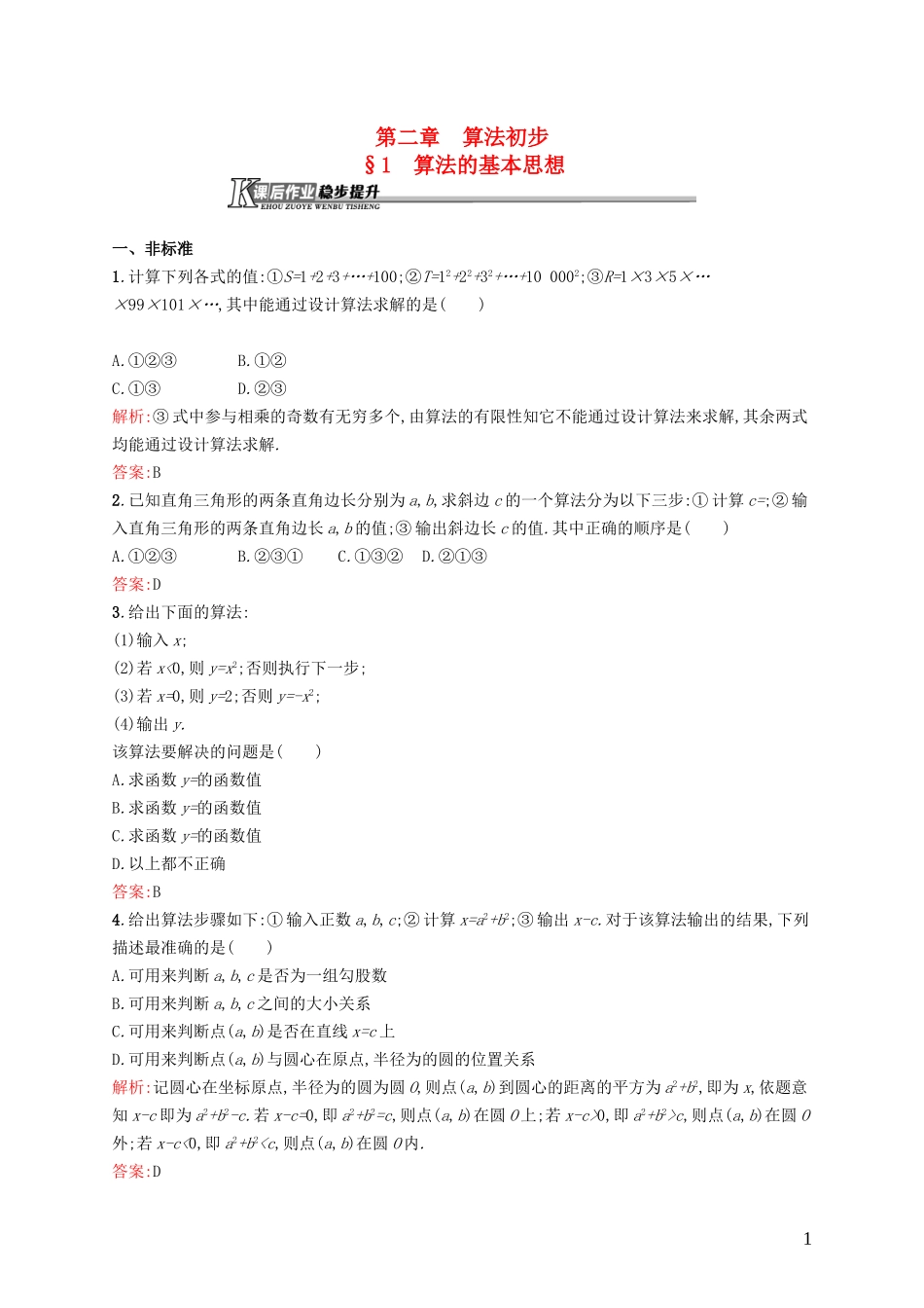 高中数学 2.1 算法的基本思想课后作业 北师大版必修3-北师大版高一必修3数学试题_第1页