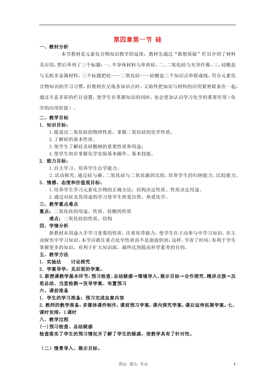 临清市高中化学 第四章第一节硅教学设计 新人教版必修1_第1页