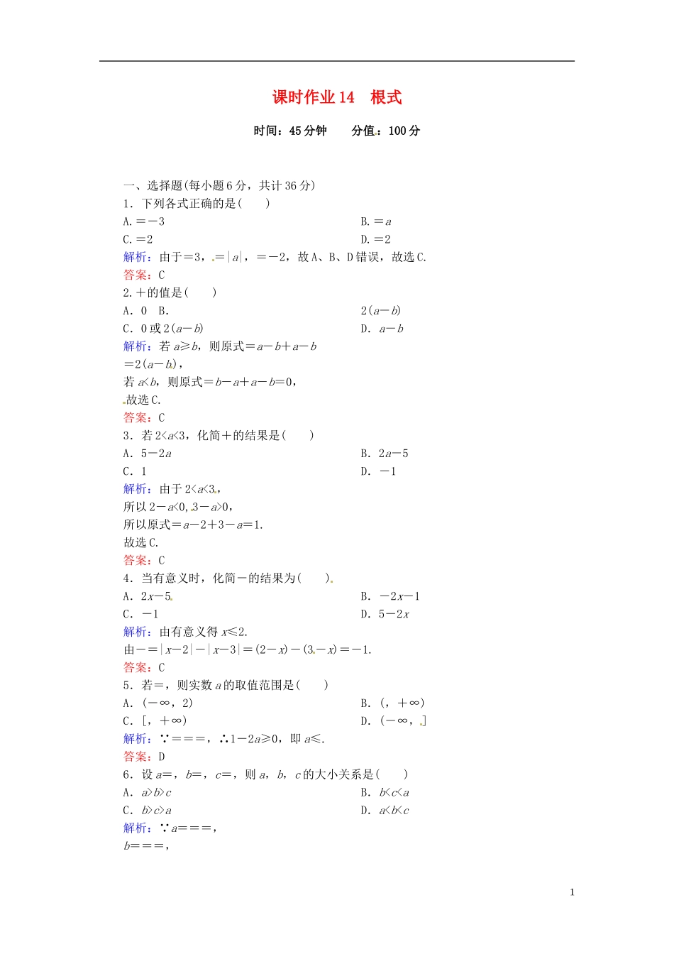 高中数学 2.1.1.1根式课时作业 新人教版必修1-新人教版高一必修1数学试题_第1页