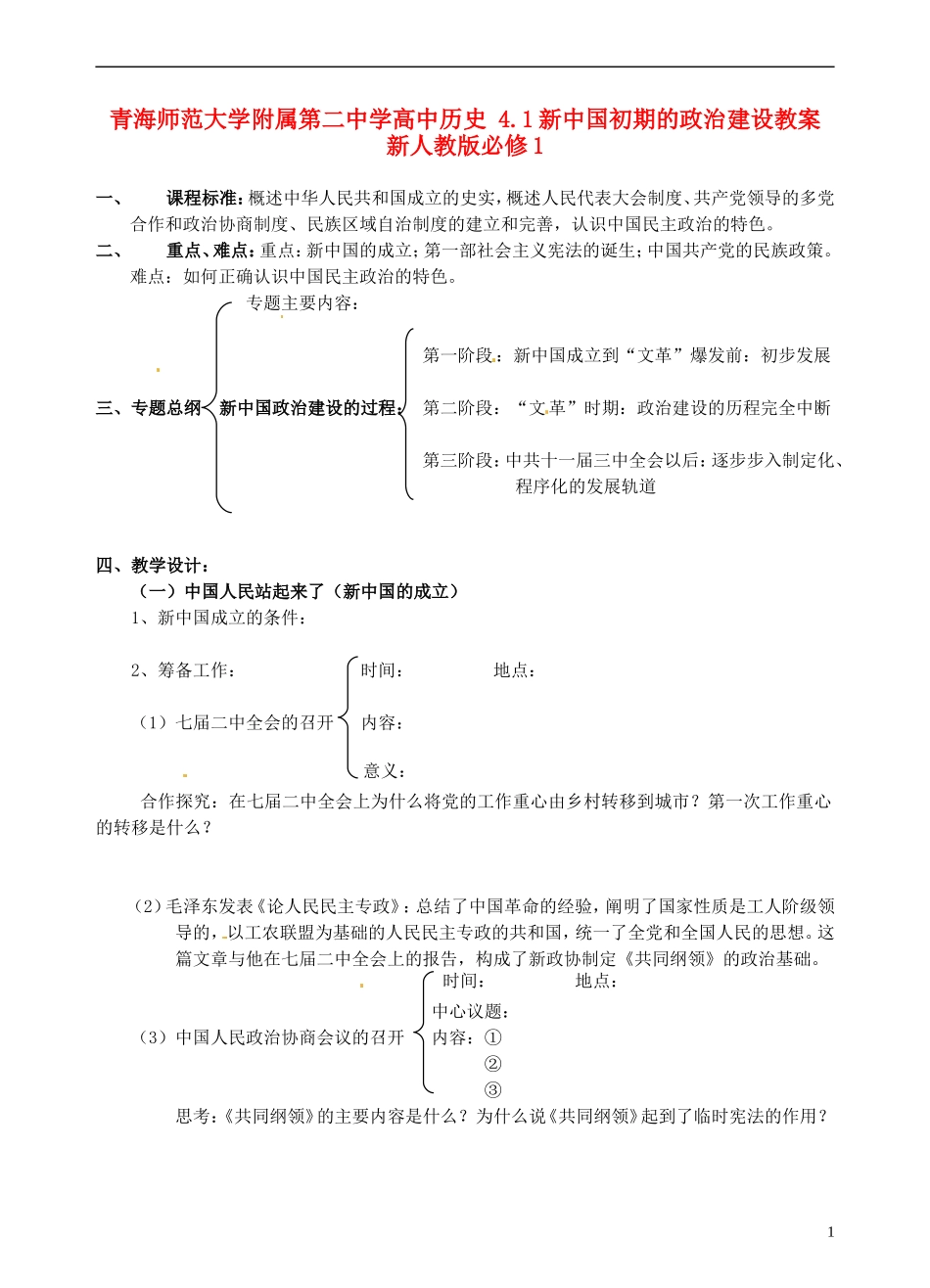 青海师范大学附属第二中学高中历史 4.1新中国初期的政治建设教案 新人教版必修1_第1页