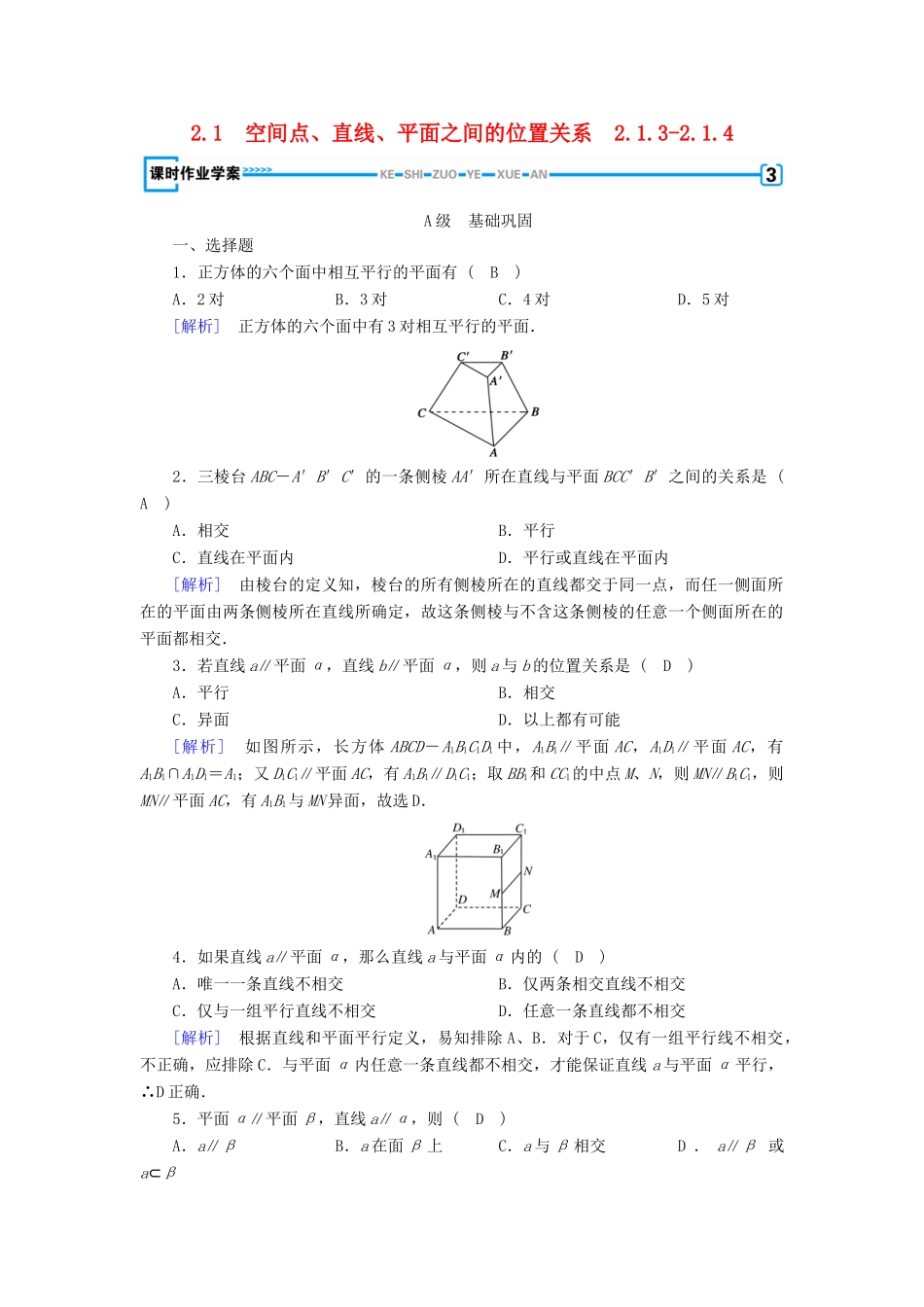 高中数学 2.1 空间点、直线、平面之间的位置关系 2.1.3-2.1.4 课时作业 新人教A版必修2-新人教A版高一必修2数学试题_第1页