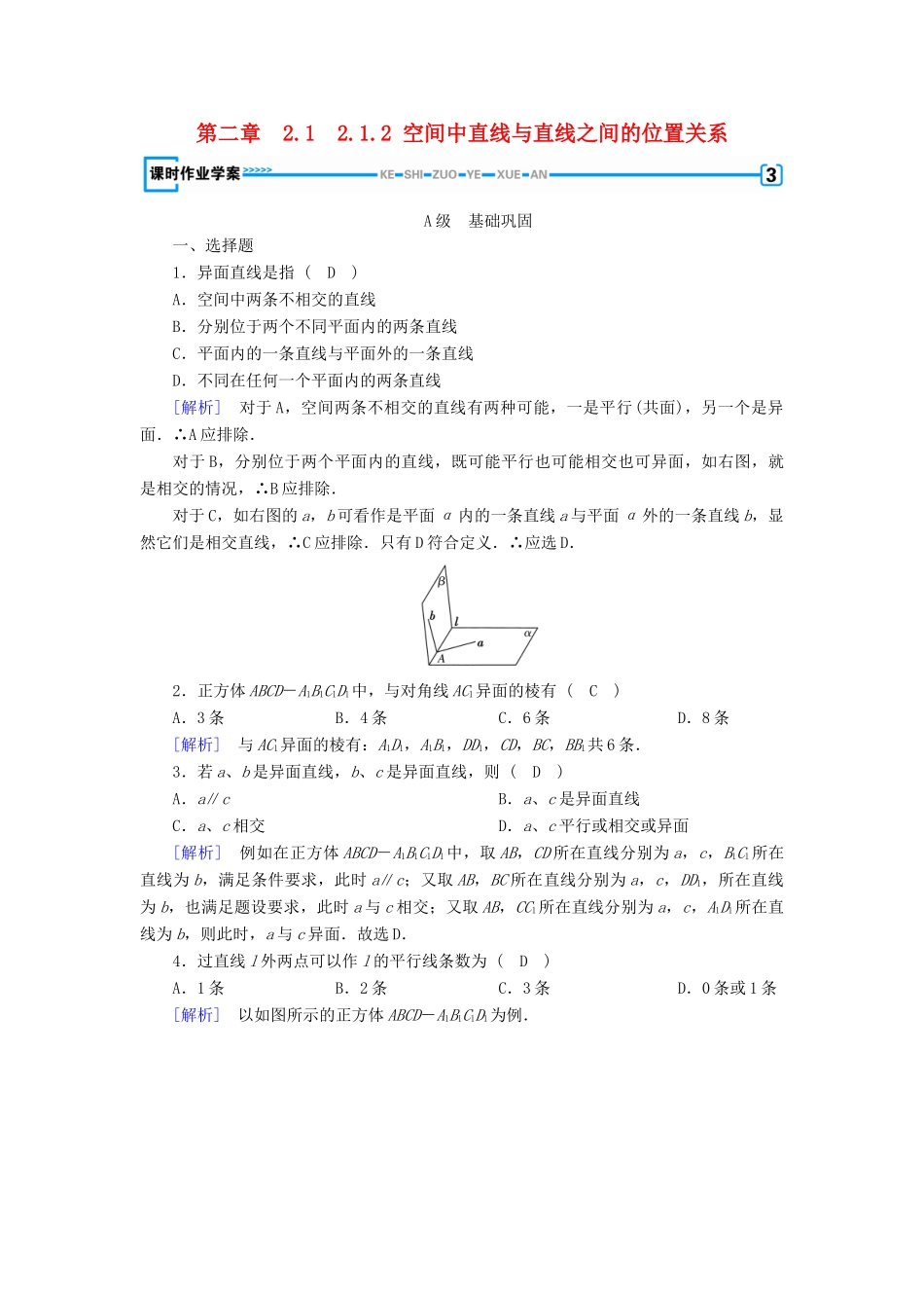 高中数学 2.1 空间点、直线、平面之间的位置关系 2.1.2 空间中直线与直线之间的位置关系课时作业 新人教A版必修2-新人教A版高一必修2数学试题_第1页