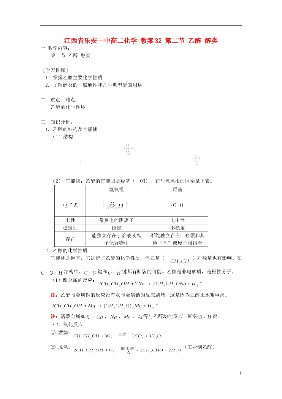 江西省乐安一中高二化学 教案32 第二节 乙醇 醇类_第1页