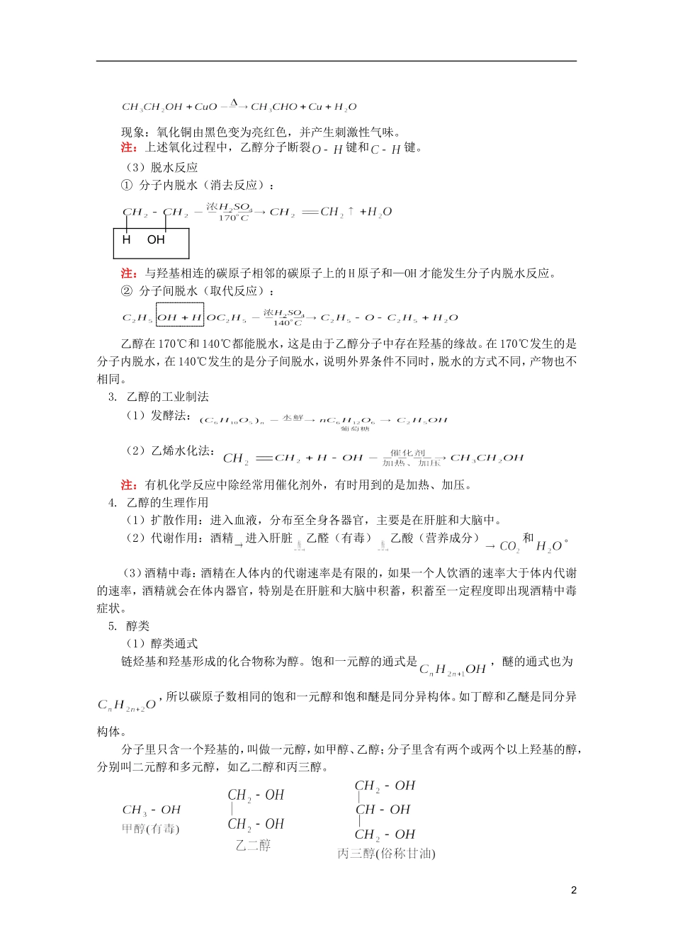 江西省乐安一中高二化学 教案32 第二节 乙醇 醇类_第2页