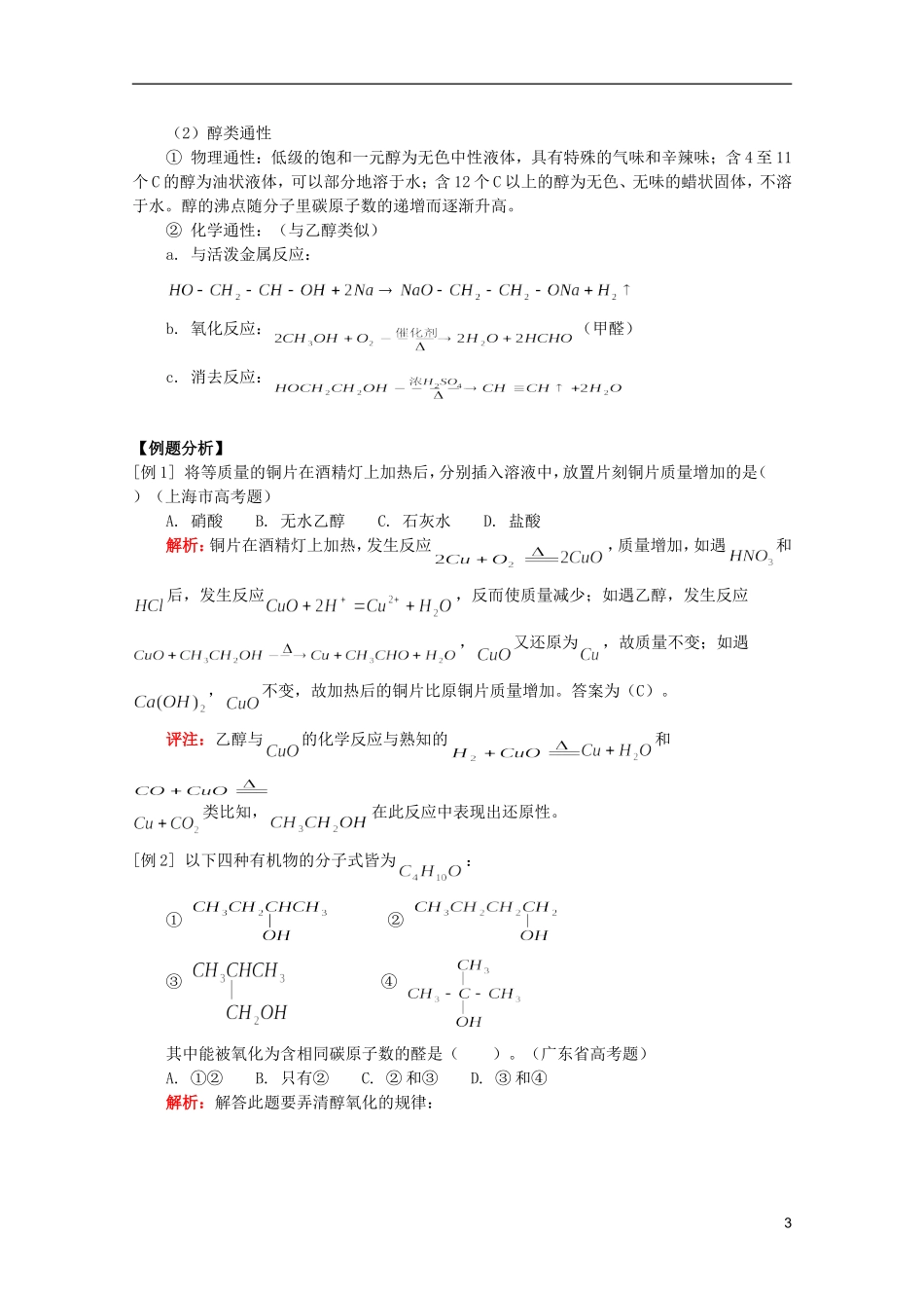 江西省乐安一中高二化学 教案32 第二节 乙醇 醇类_第3页