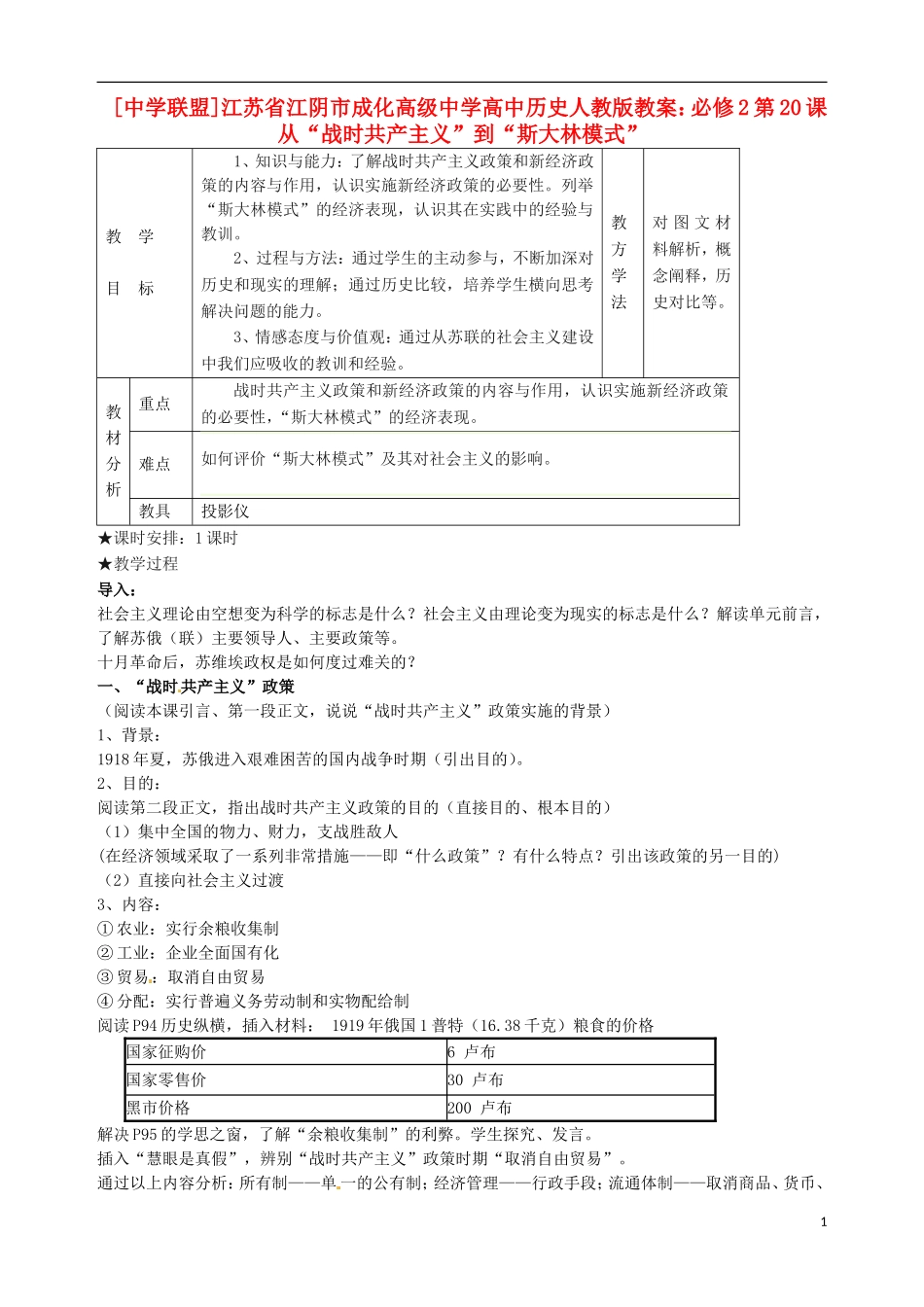 江苏省江阴市成化高级中学高中历史 第20课 从“战时共产主义”到“斯大林模式”教案 新人教版必修2 _第1页