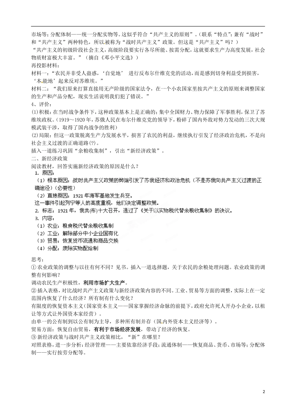 江苏省江阴市成化高级中学高中历史 第20课 从“战时共产主义”到“斯大林模式”教案 新人教版必修2 _第2页
