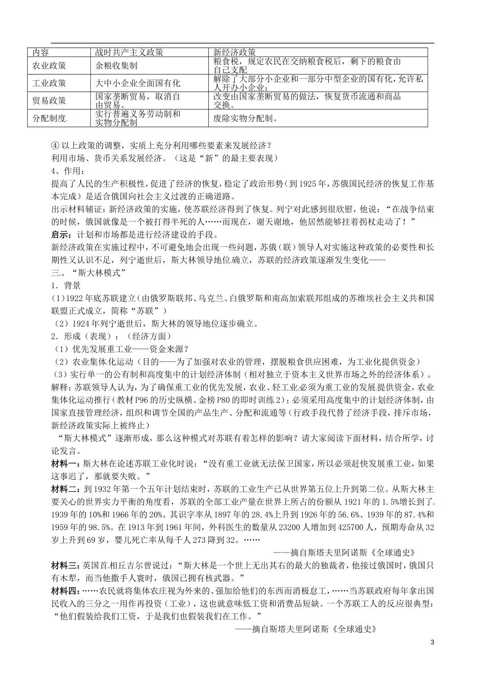 江苏省江阴市成化高级中学高中历史 第20课 从“战时共产主义”到“斯大林模式”教案 新人教版必修2 _第3页