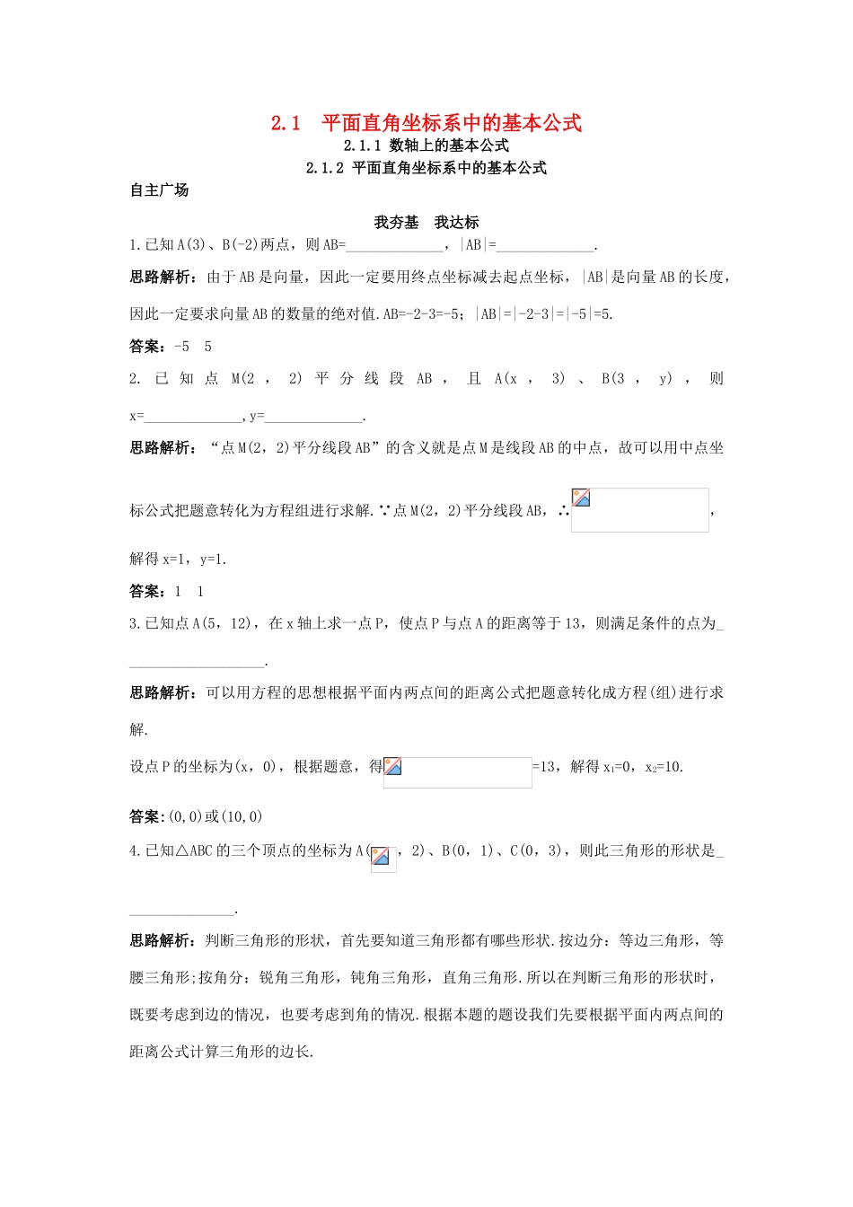 高中数学 2.1 平面直角坐标系中的基本公式 2.1.1 数轴上的基本公式 2.1.2 平面直角坐标系中的基本公式自主训练 新人教B版必修2-新人教B版高一必修2数学试题_第1页