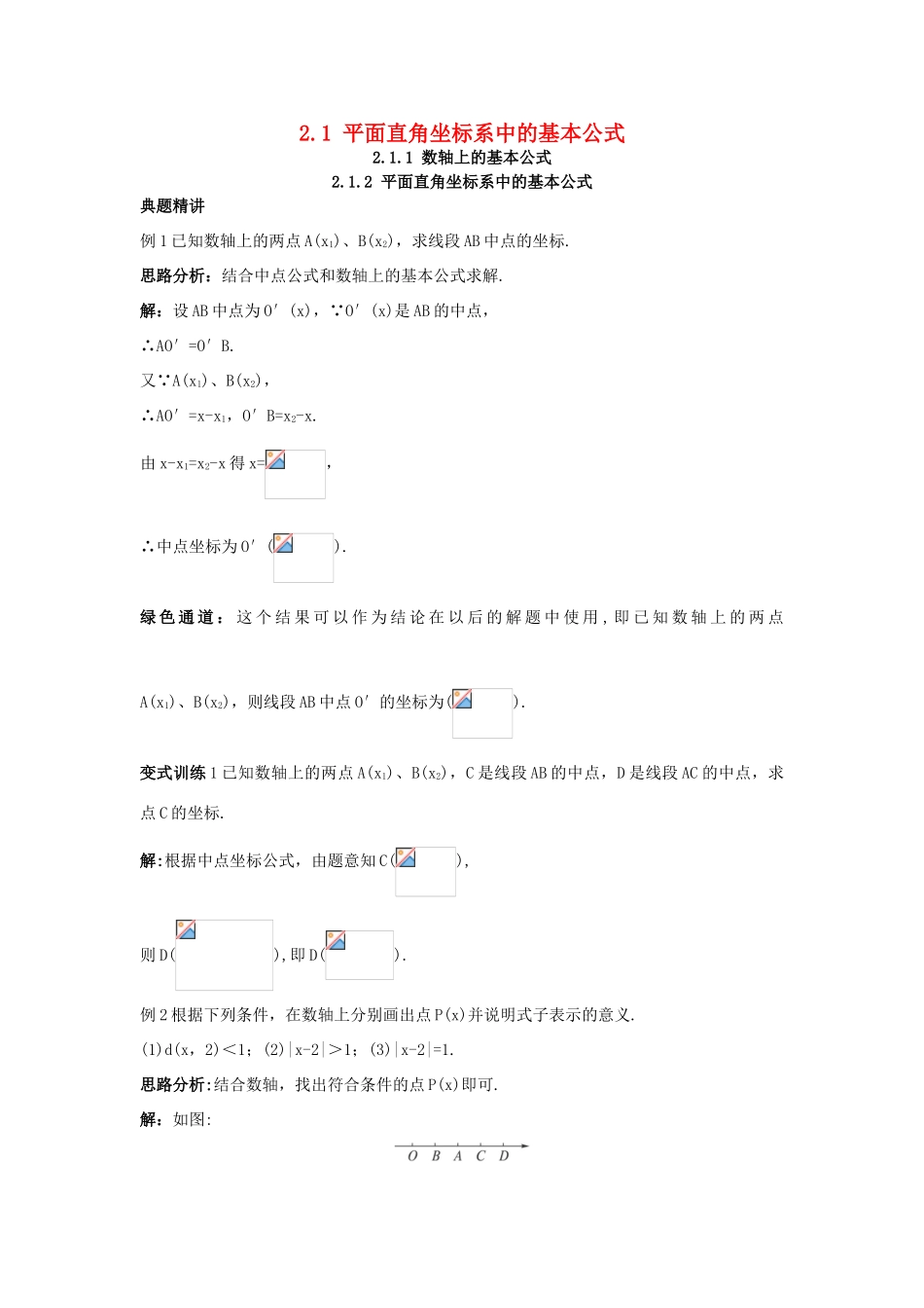 高中数学 2.1 平面直角坐标系中的基本公式 2.1.1 数轴上的基本公式 2.1.2 平面直角坐标系中的基本公式例题与探究 新人教B版必修2-新人教B版高一必修2数学试题_第1页