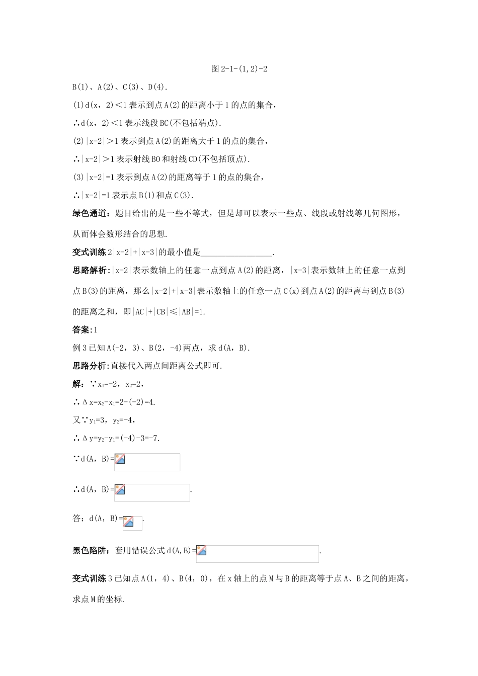高中数学 2.1 平面直角坐标系中的基本公式 2.1.1 数轴上的基本公式 2.1.2 平面直角坐标系中的基本公式例题与探究 新人教B版必修2-新人教B版高一必修2数学试题_第2页