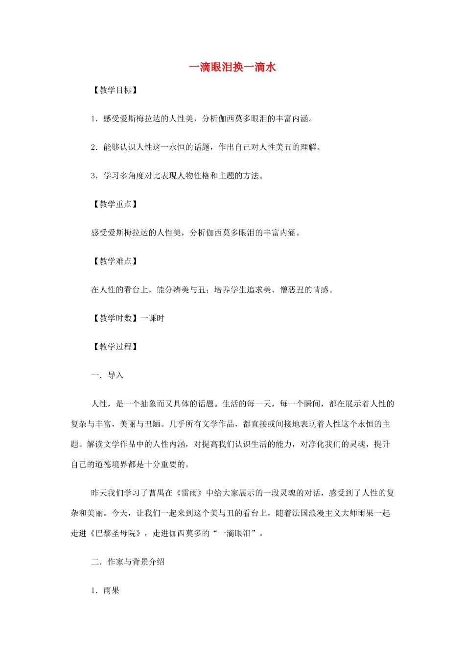山西省运城市夏县中学高中语文《一滴眼泪换一滴水》教案 苏教版必修4_第1页