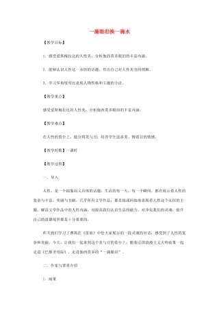 山西省运城市夏县中学高中语文《一滴眼泪换一滴水》教案 苏教版必修4