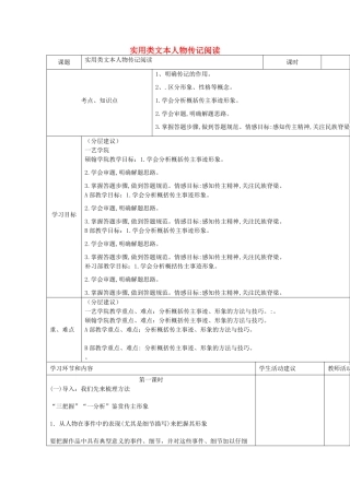高中语文上学期第10周 实用类文本人物传记阅读教学设计-人教版高中全册语文教案