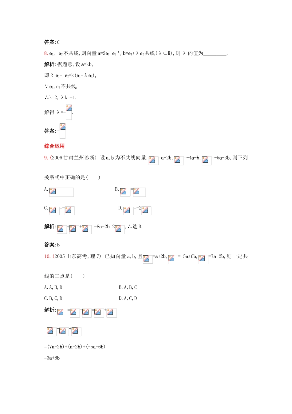 高中数学 2.1 向量的线性运算 2.1.5 向量共线的条件与轴上向量坐标运算课后导练 新人教B版必修4-新人教B版高一必修4数学试题_第3页