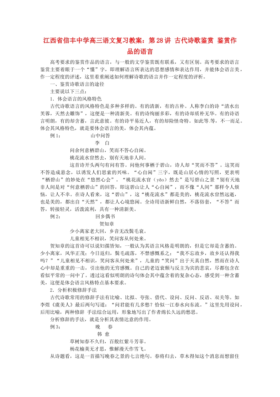 江西省信丰中学高三语文 第28讲 古代诗歌鉴赏 鉴赏作品的语言复习教案_第1页