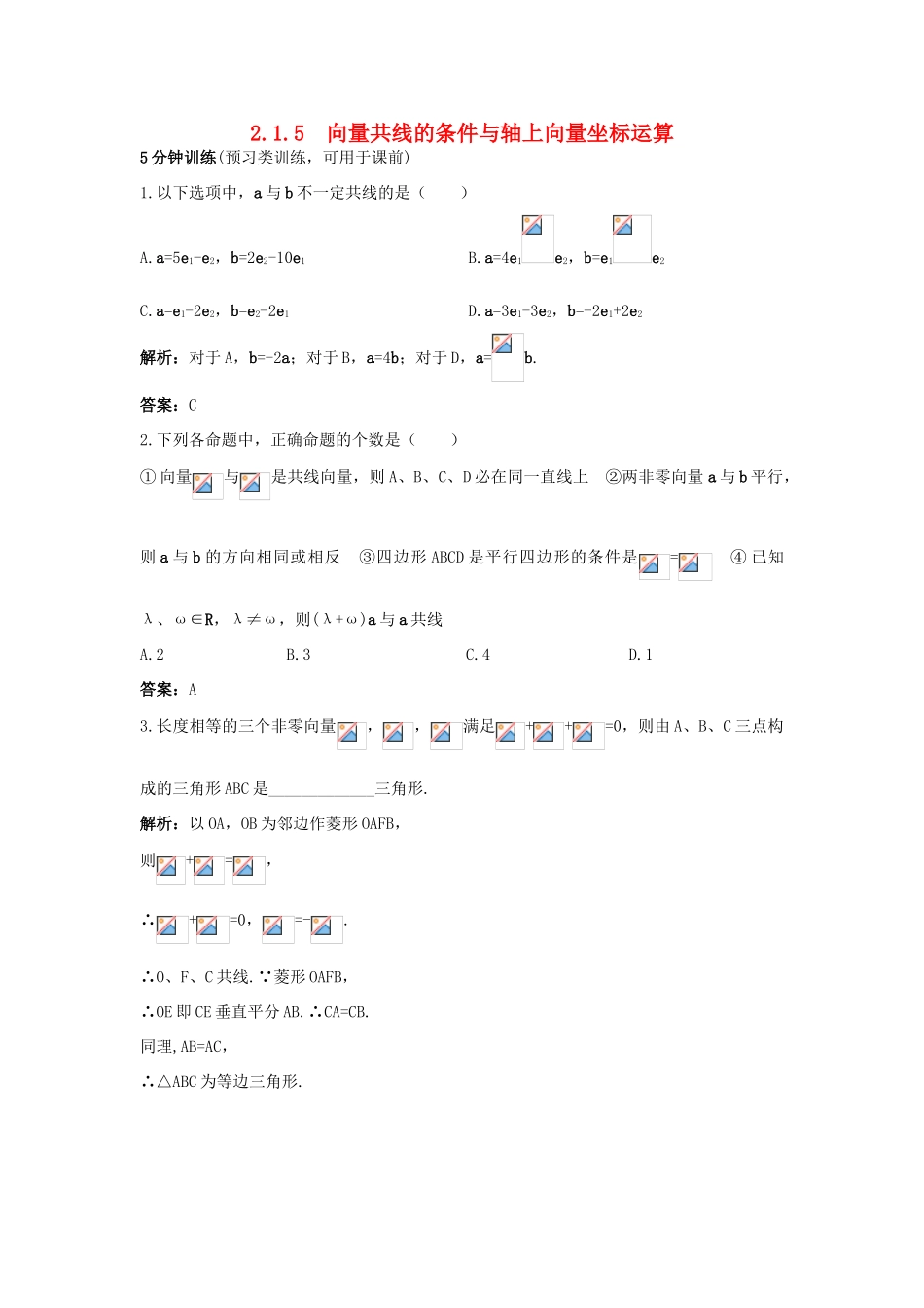 高中数学 2.1 向量的线性运算 2.1.5 向量共线的条件与轴上向量坐标运算优化训练 新人教B版必修4-新人教B版高一必修4数学试题_第1页