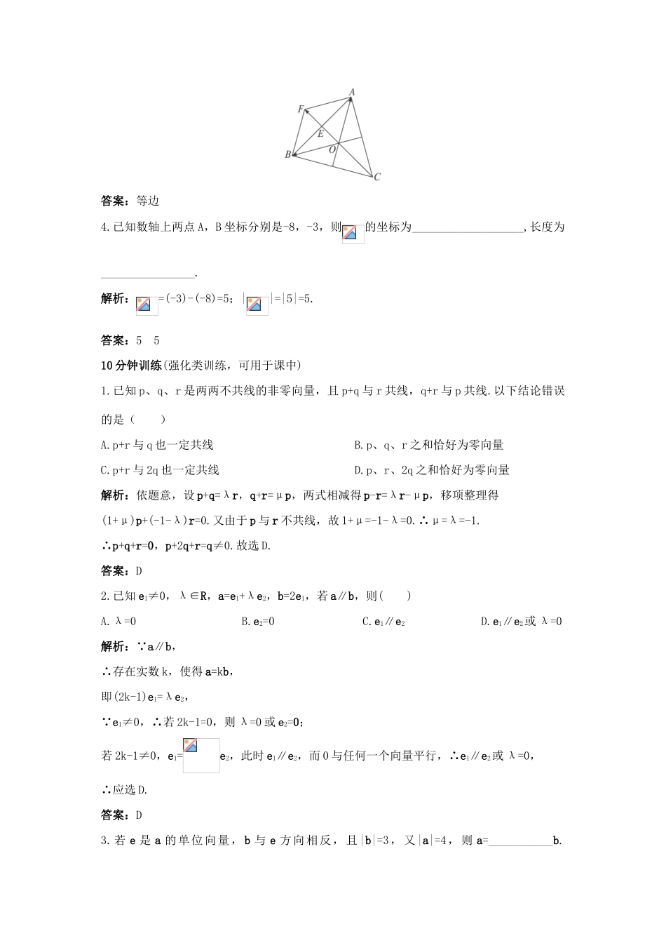 高中数学 2.1 向量的线性运算 2.1.5 向量共线的条件与轴上向量坐标运算优化训练 新人教B版必修4-新人教B版高一必修4数学试题_第2页