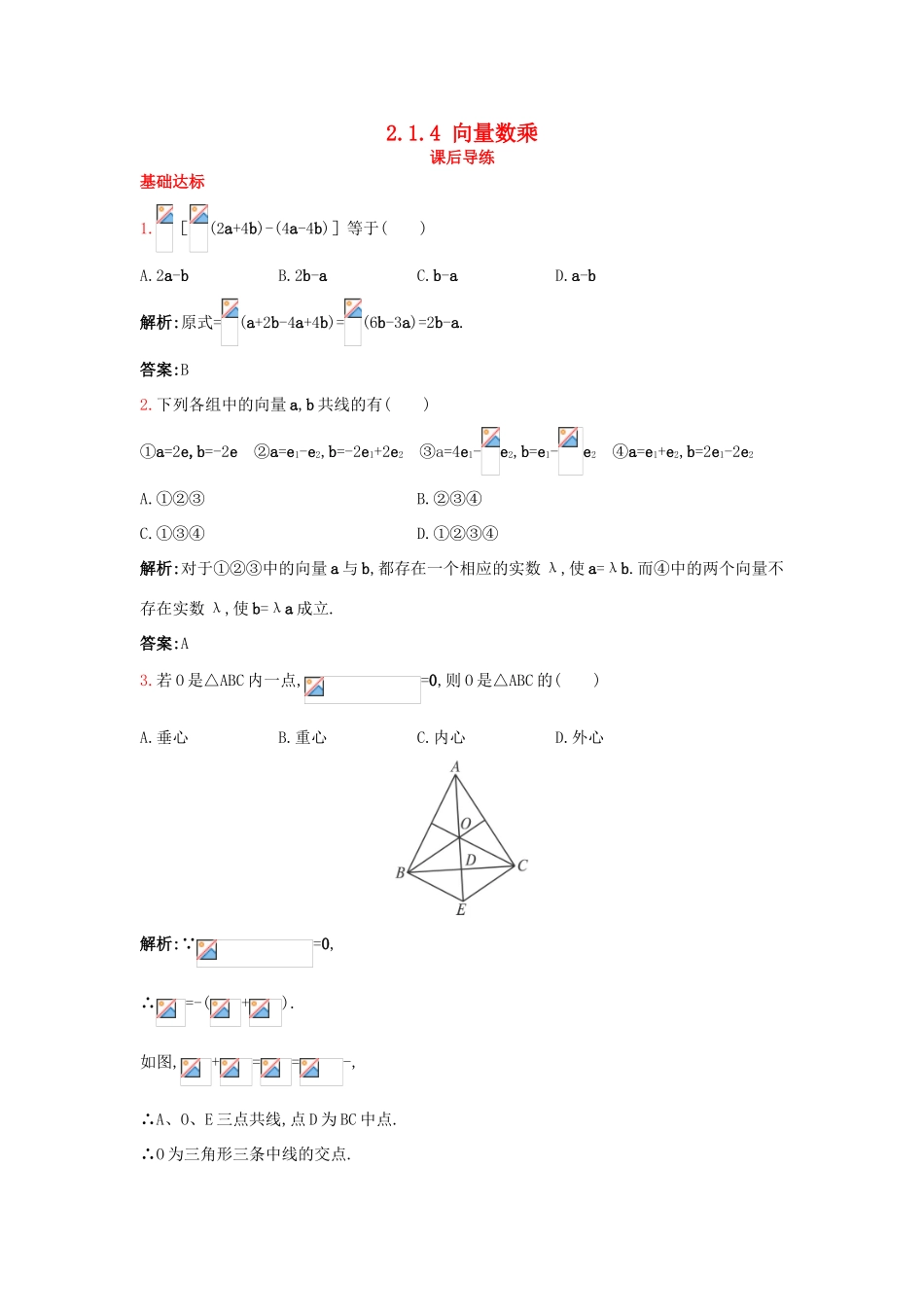 高中数学 2.1 向量的线性运算 2.1.4 向量数乘课后导练 新人教B版必修4-新人教B版高一必修4数学试题_第1页