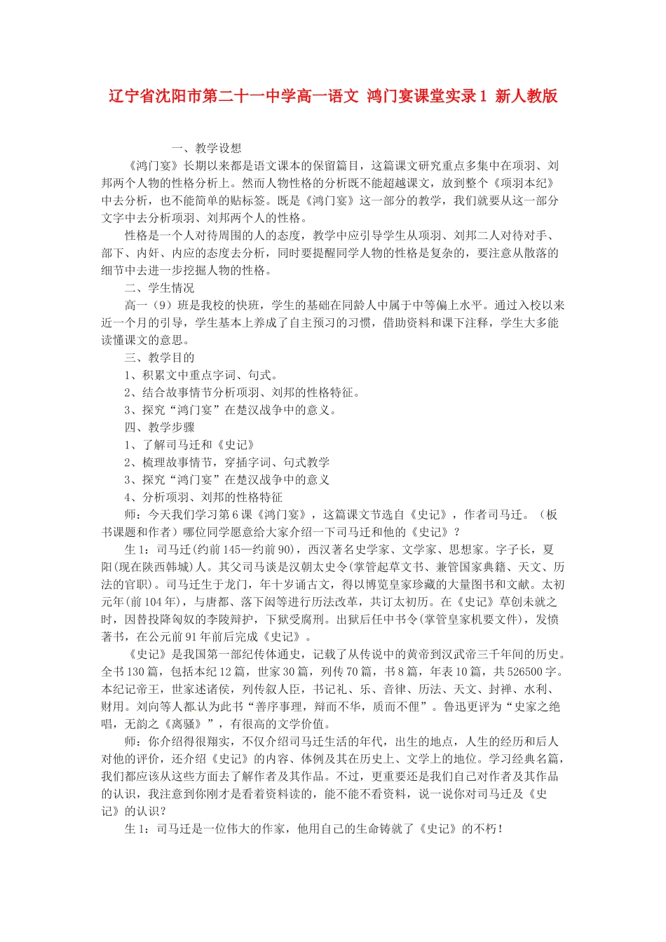 辽宁省沈阳市第二十一中学高一语文 鸿门宴课堂实录1 新人教版_第1页
