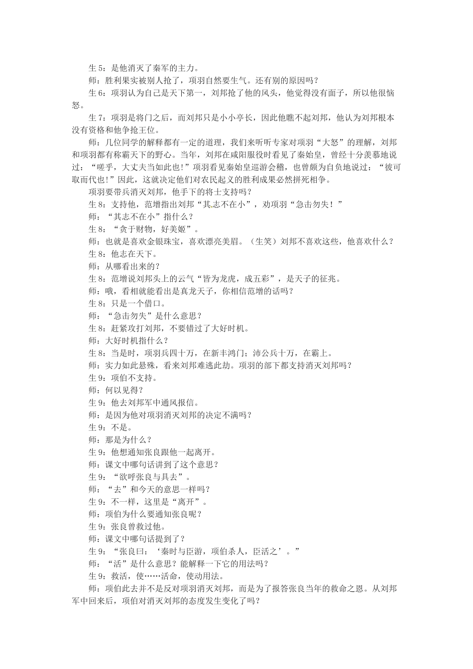 辽宁省沈阳市第二十一中学高一语文 鸿门宴课堂实录1 新人教版_第3页