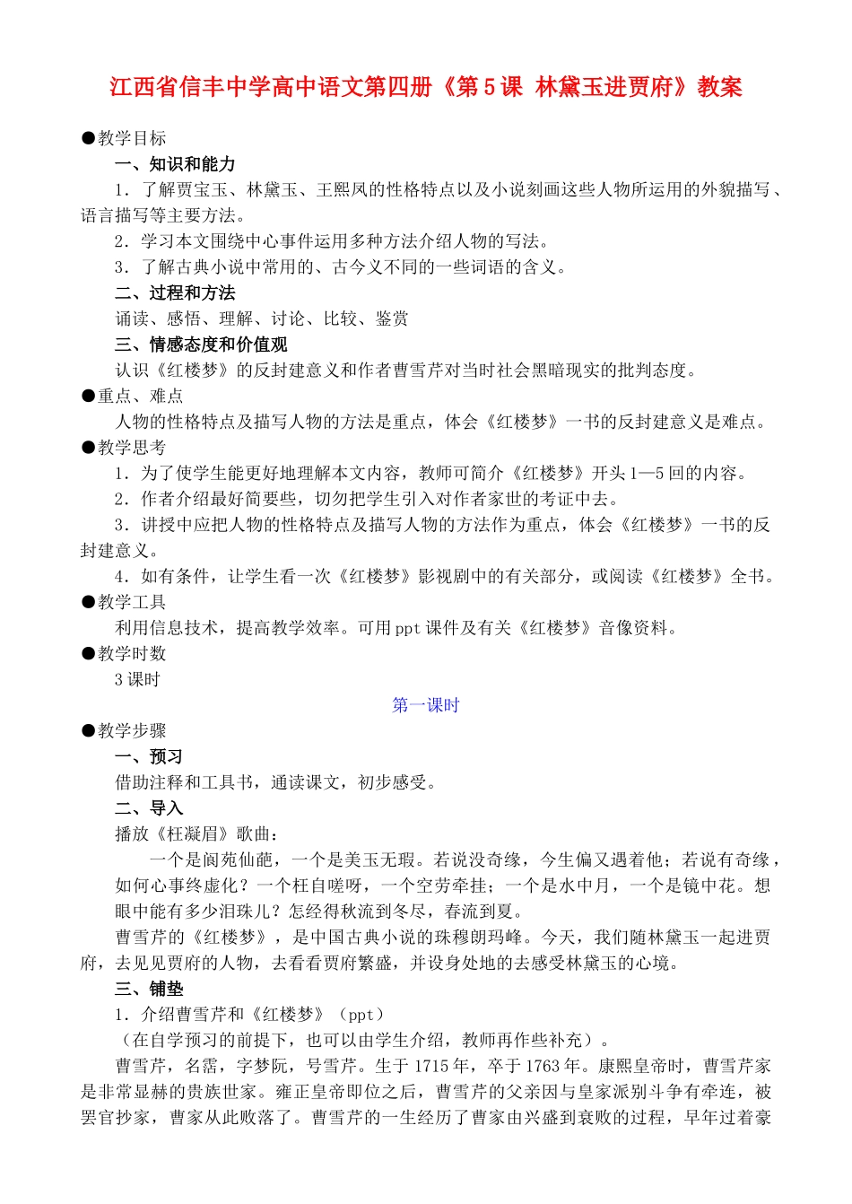 江西省信丰中学高中语文 第四册《第5课 林黛玉进贾府》教案_第1页