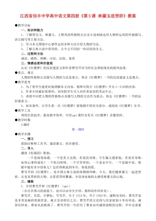 江西省信丰中学高中语文 第四册《第5课 林黛玉进贾府》教案