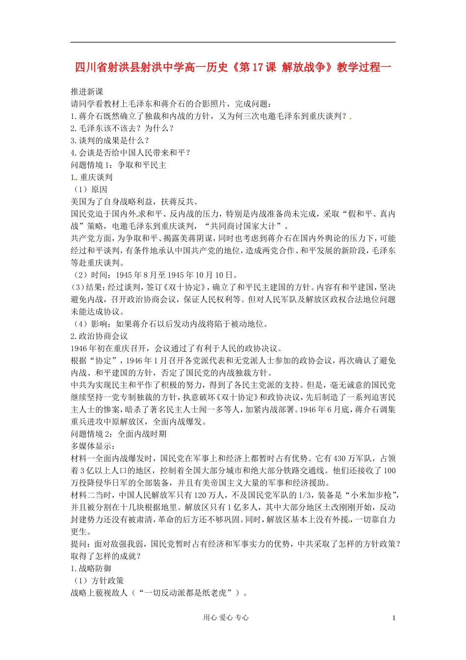 四川省射洪县射洪中学高一历史《第17课 解放战争》教学过程一_第1页
