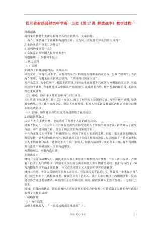 四川省射洪县射洪中学高一历史《第17课 解放战争》教学过程一
