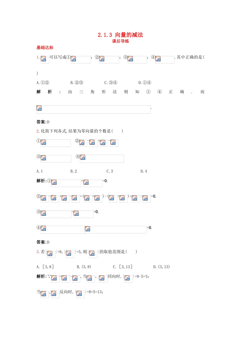 高中数学 2.1 向量的线性运算 2.1.3 向量的减法课后导练 新人教B版必修4-新人教B版高一必修4数学试题_第1页