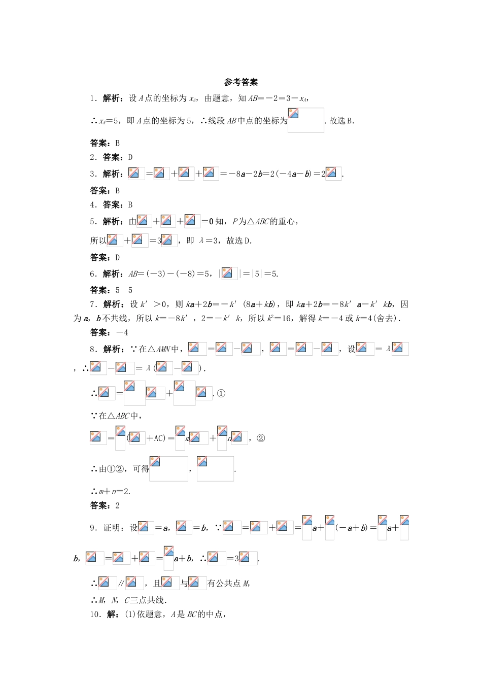 高中数学 2.1 向量的线性运算 2.1.5 向量共线的条件与轴上向量坐标运算课后训练 新人教B版必修4-新人教B版高一必修4数学试题_第3页
