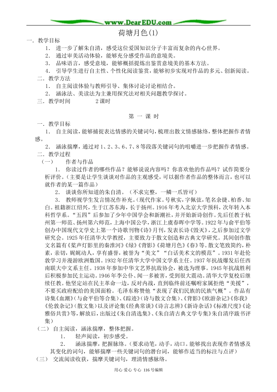 高中语文荷塘月色教案(1)苏教版 必修2_第1页