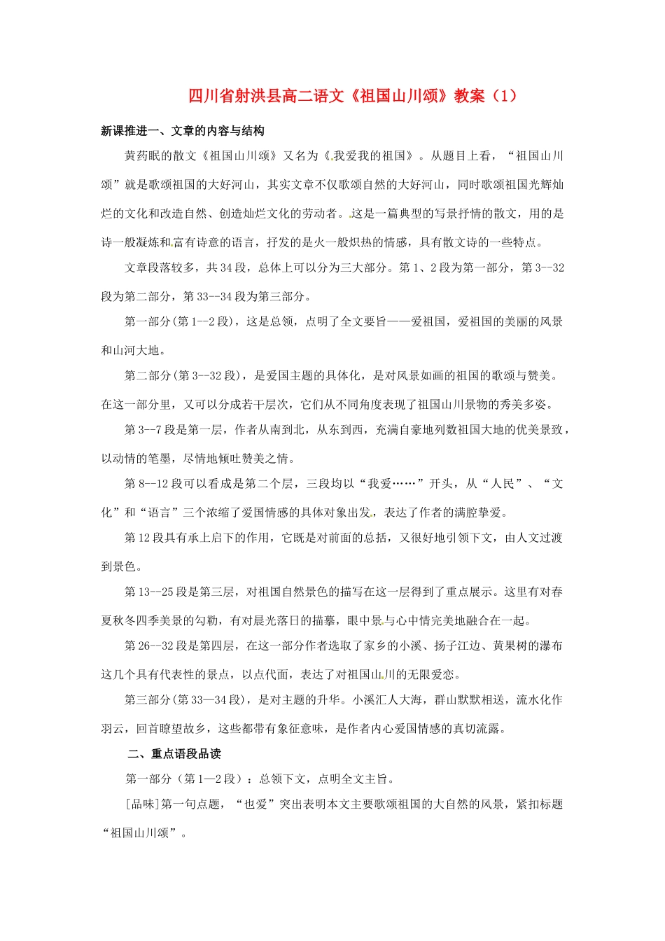 四川省射洪县高中语文《祖国山川颂》（1）教案 粤教版选修《短篇小说欣赏》_第1页