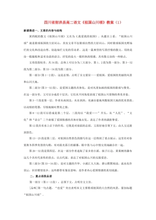 四川省射洪县高中语文《祖国山川颂》（1）教案 粤教版选修《短篇小说欣赏》