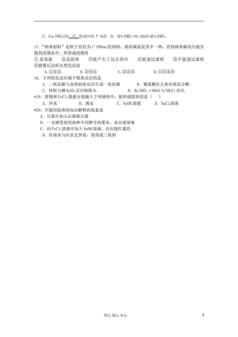 内蒙古伊图里河高一化学 《2.1 物质的分类》复习提纲 新人教版_第3页