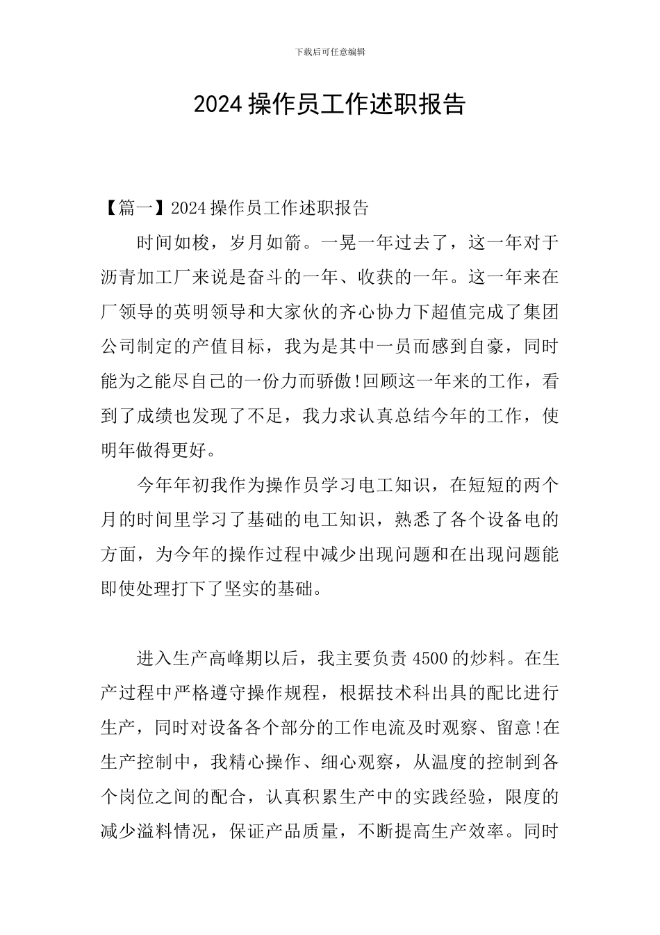 2024操作员工作述职报告_第1页