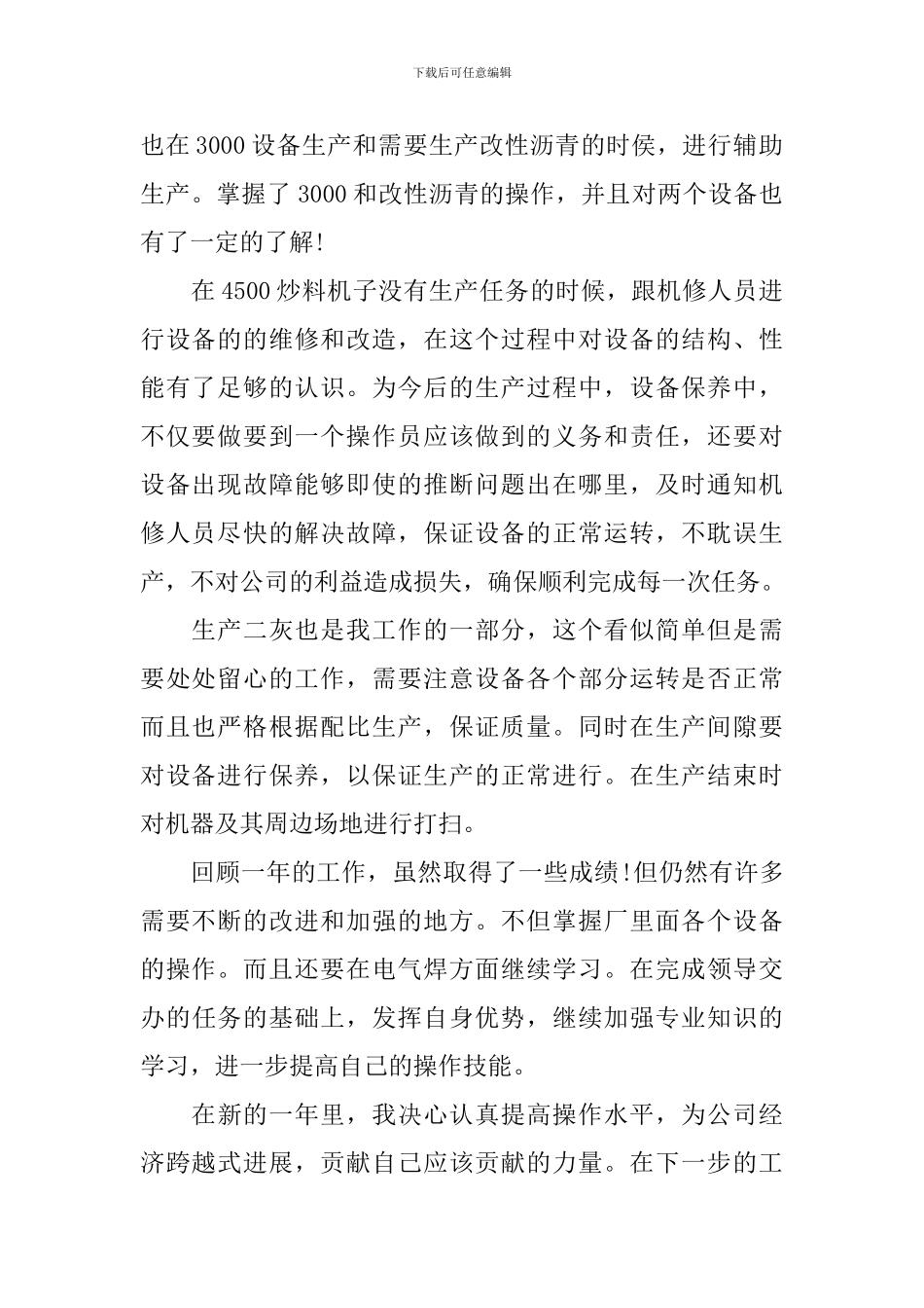 2024操作员工作述职报告_第2页