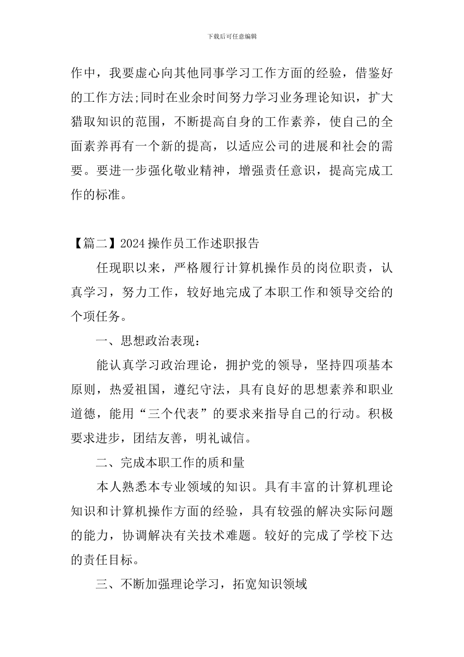 2024操作员工作述职报告_第3页