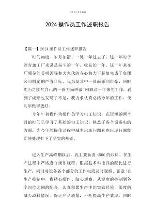 2024操作员工作述职报告