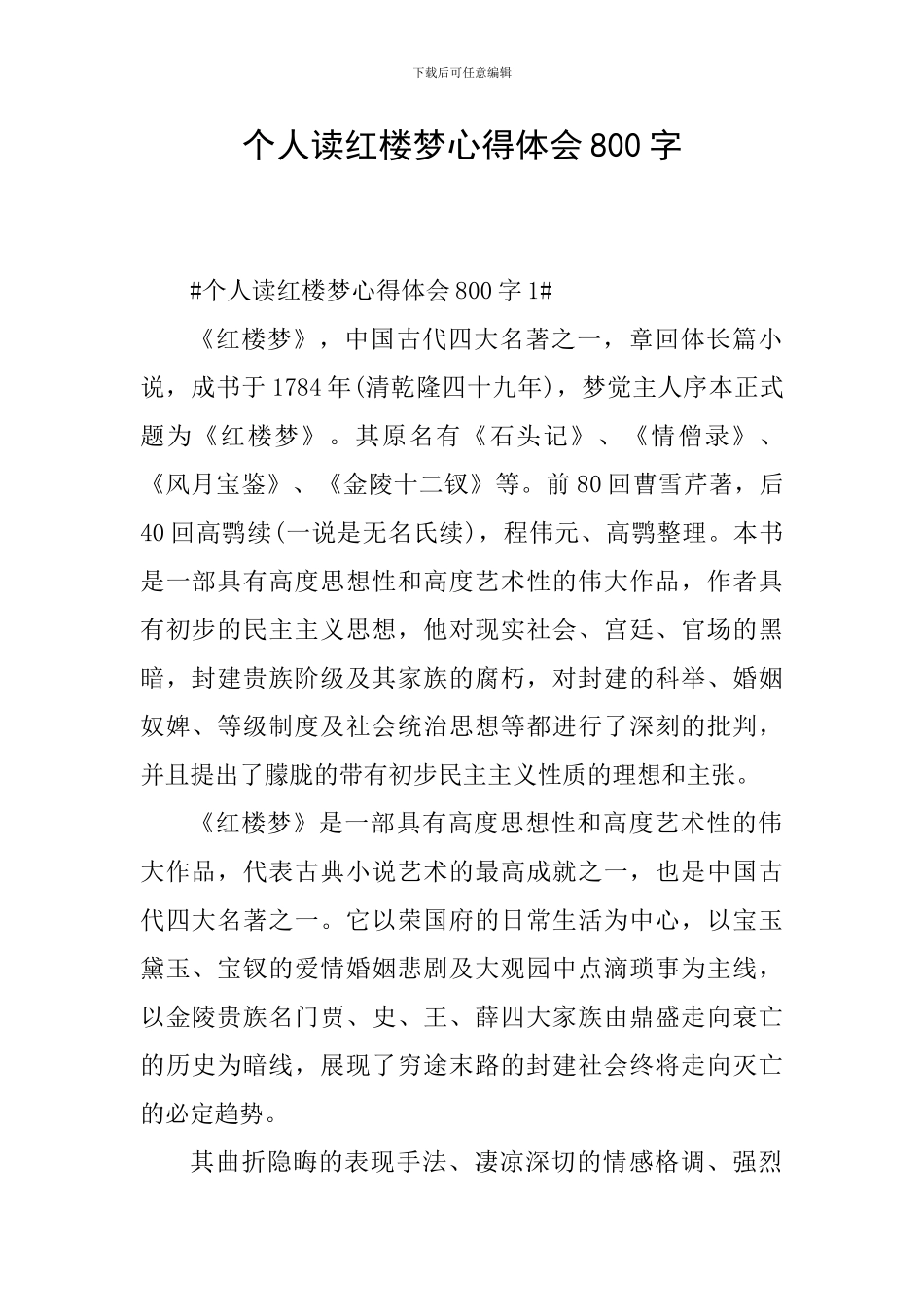 个人读红楼梦心得体会800字_第1页