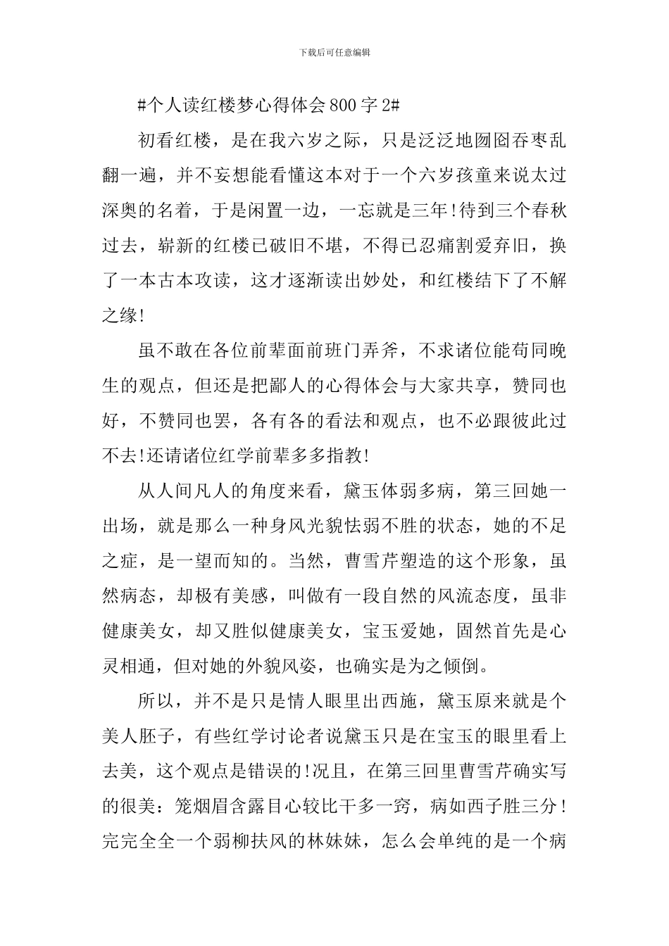 个人读红楼梦心得体会800字_第3页