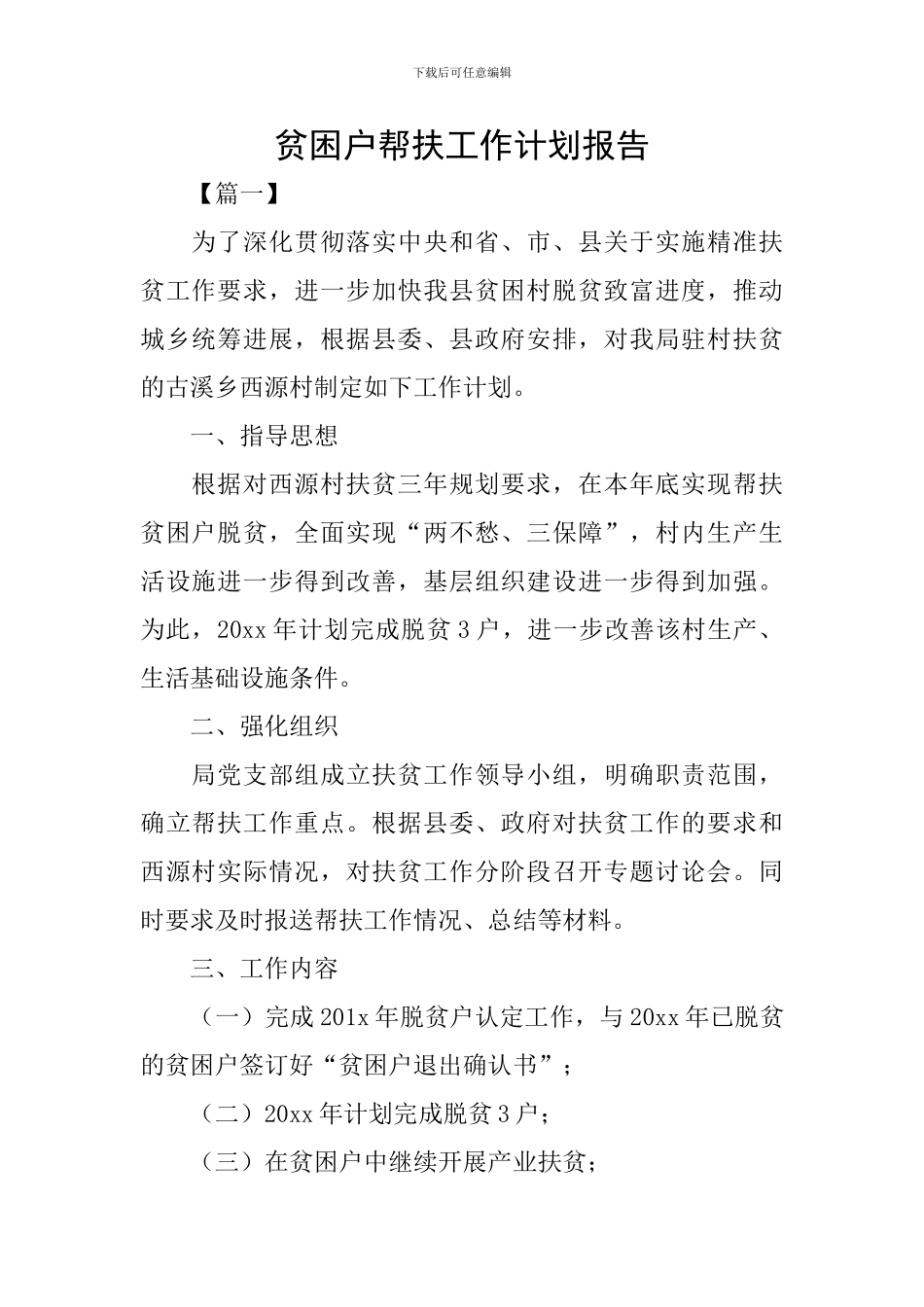 贫困户帮扶工作计划报告_第1页
