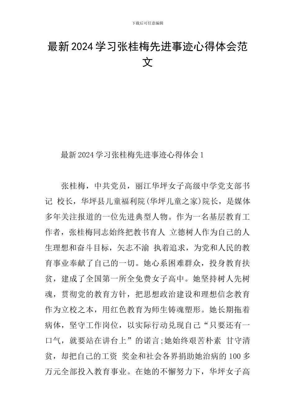 最新2024学习张桂梅先进事迹心得体会范文_第1页