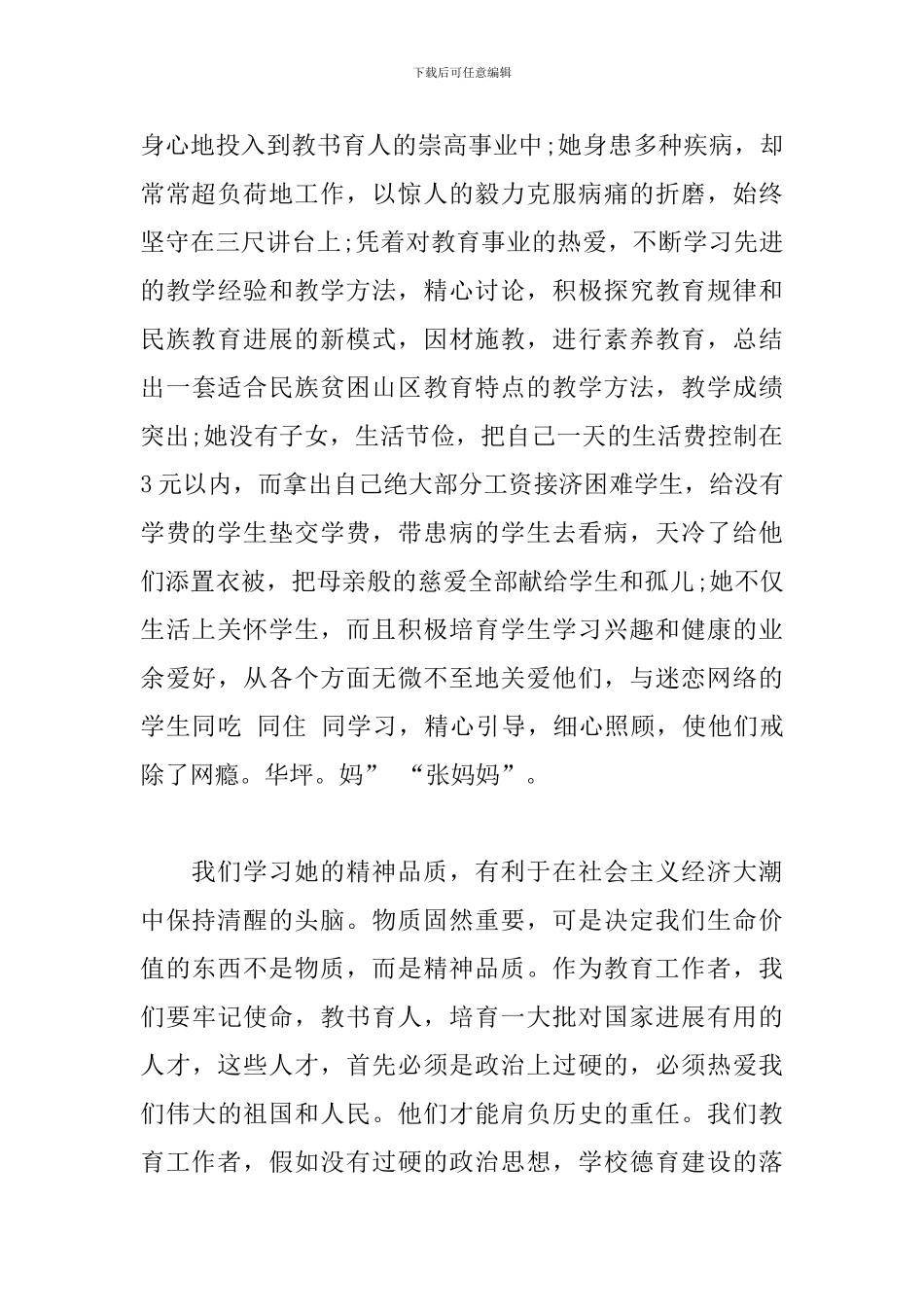 最新2024学习张桂梅先进事迹心得体会范文_第3页